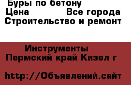 Буры по бетону SDS Plus › Цена ­ 1 000 - Все города Строительство и ремонт » Инструменты   . Пермский край,Кизел г.